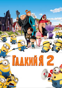 Гадкий я 2
