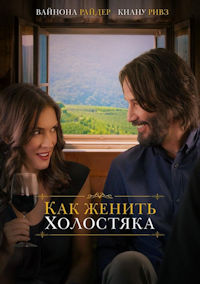 Как женить холостяка