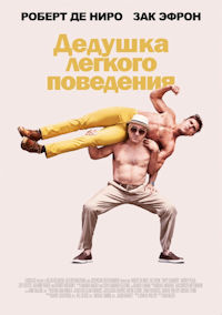 Дедушка легкого поведения