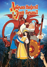 Три богатыря. Добрыня Никитич и Змей Горыныч