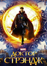 Доктор Стрэндж