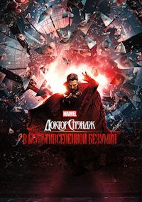 Доктор Стрэндж 2. В мультивселенной безумия