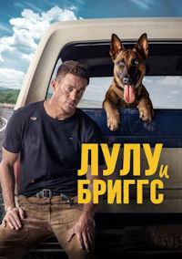 Лулу и Бриггс