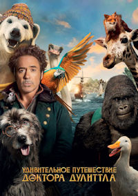 Удивительное приключение Доктора Дулиттла