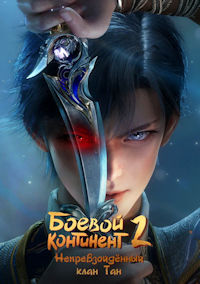 Боевой континент 2: Непревзойдённый клан Тан