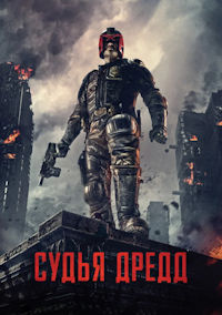 Судья Дредд