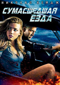 Сумасшедшая езда