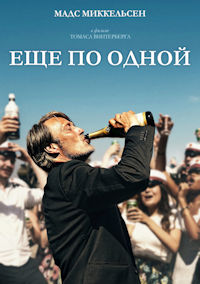 Еще по одной