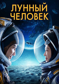 Лунный человек