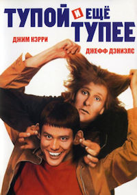 Тупой и еще тупее