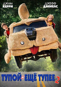 Тупой и ещё тупее 2