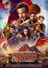 Подземелья и драконы. Честь среди воров