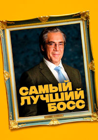 Самый лучший босс
