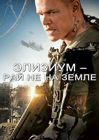 Элизиум. Рай не на Земле