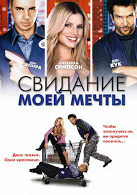 Свидание моей мечты