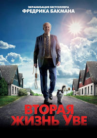 Вторая жизнь Уве