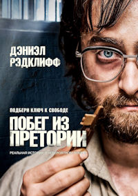 Побег из Претории