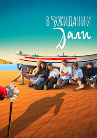 В ожидании Дали