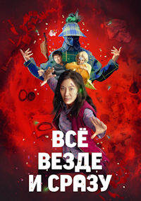 Всё везде и сразу