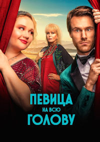 Певица на всю голову