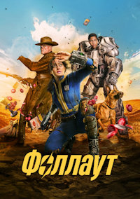 Фоллаут