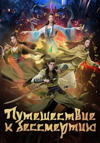 Путешествие к бессмертию