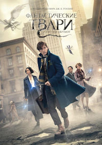 Фантастические твари и где они обитают