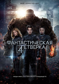 Фантастическая четверка