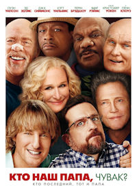 Кто наш папа, чувак?
