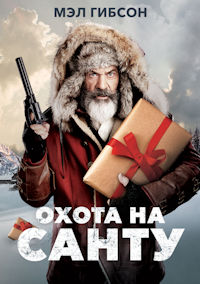 Охота на Санту