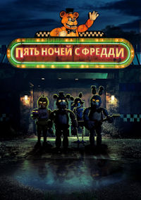 Пять ночей с Фредди