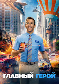 Главный герой