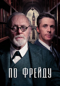 По Фрейду
