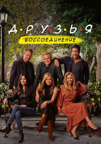 Друзья. Воссоединение