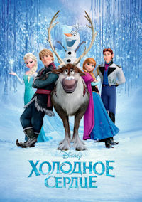 Холодное сердце