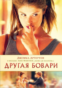 Другая Бовари