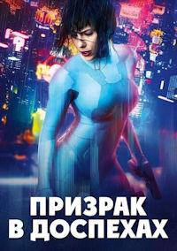 Призрак в доспехах