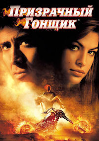 Призрачный гонщик