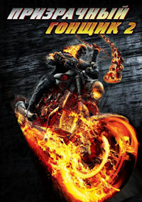 Призрачный гонщик 2