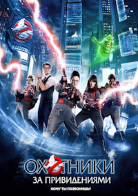 Охотники за привидениями
