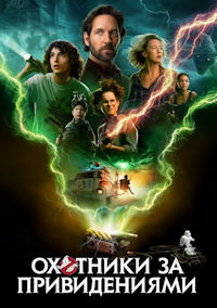 Охотники за привидениями: Наследники