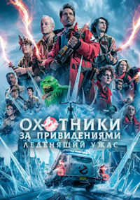 Охотники за привидениями: Леденящий ужас