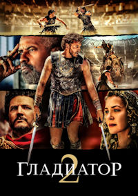 Гладиатор 2