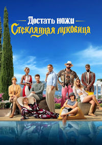 Достать ножи 2: Стеклянная луковица (2022)