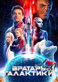 Вратарь Галактики