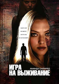 Игра на выживание