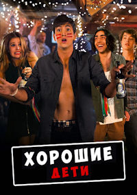 Хорошие дети