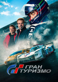 Гран Туризмо