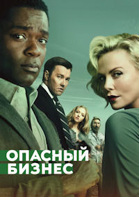 Опасный бизнес