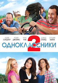 Одноклассники 2